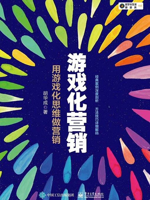 Cover image for 游戏化营销